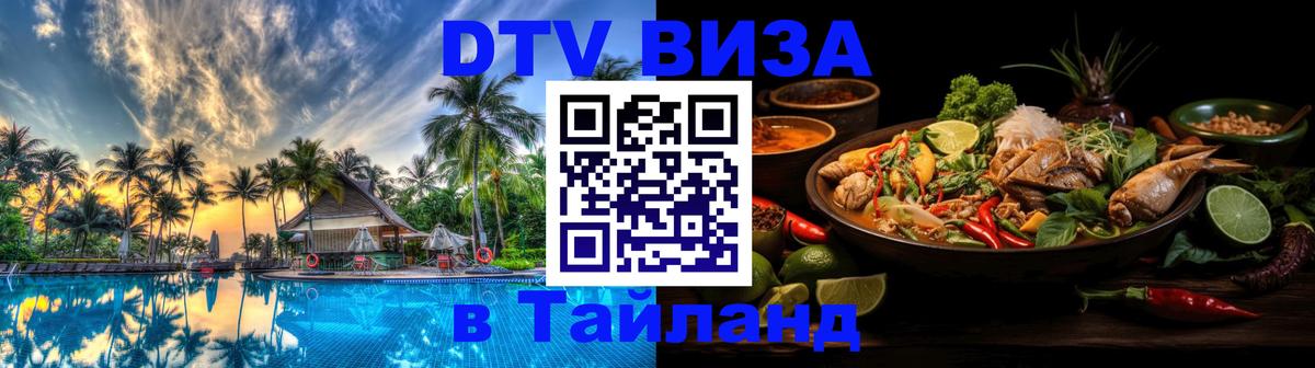 DTV Visa Thailand — прайс и условия, виза без дополнительных документов - Пномпень 