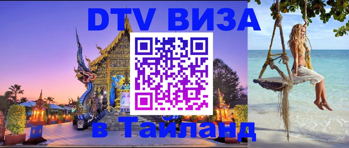 DTV Виза в Тайланд для россиян 