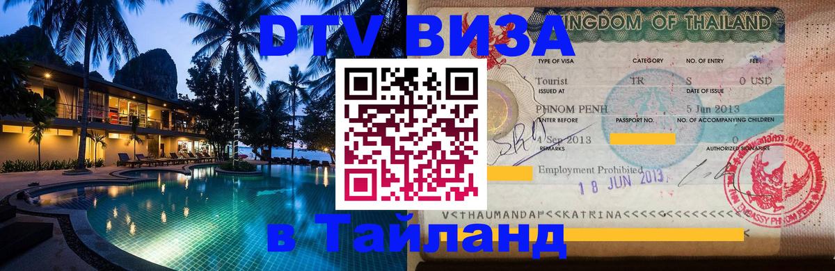 Visa ДТВ Тайланд помощь 